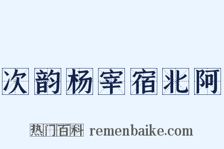 次韵杨宰宿北阿是什么意思的图片